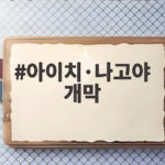 아이치·나고야 개막, 48억 아시아인이 함께하는 스포츠 대축제의 시작 아이치·나고야 개막