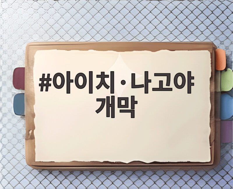 아이치·나고야 개막, 48억 아시아인이 함께하는 스포츠 대축제의 시작 1 아이치·나고야 개막