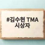 김수현 TMA 시상자로 부산 등장 1년 6개월 만의 공식석상 김수현 TMA 시상자