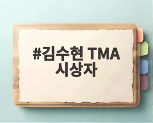 김수현 TMA 시상자