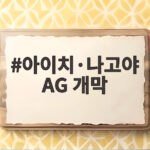 아이치·나고야 AG 개막 48억 아시아인 축제 16일 열전 돌입 아이치·나고야 AG 개막