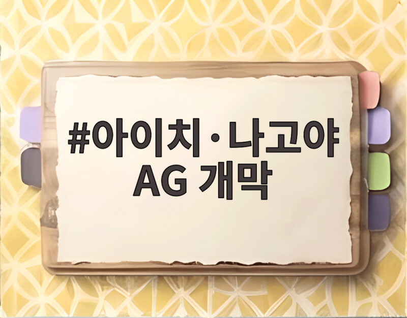 아이치·나고야 AG 개막 아이치·나고야 AG 개막