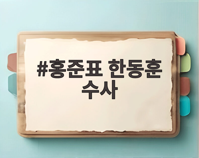 홍준표 한동훈 수사, 김승원 사퇴 후 어떤 전개가 펼쳐질까 1 홍준표 한동훈 수사