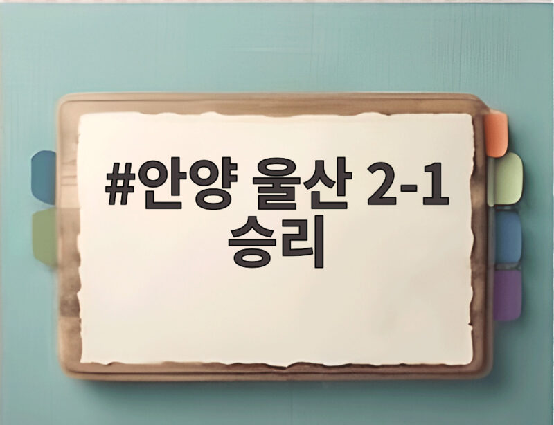 안양 울산 2-1 승리 마테우스 역사적 골과 김정훈 PK 선방이 만든 대이변 1 안양 울산 2-1 승리