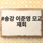 송강 이준영 모교 재회