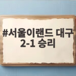서울이랜드 대구 2-1 승리로 3위 도약 승점 48 순위 경쟁 불붙었다 서울이랜드 대구 2-1 승리