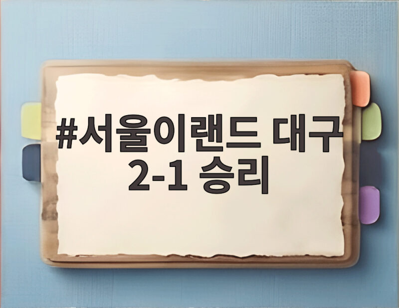 서울이랜드 대구 2-1 승리로 3위 도약 승점 48 순위 경쟁 불붙었다 1 서울이랜드 대구 2-1 승리