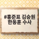 홍준표 김승원 한동훈 수사, 이번엔 빠져나갈 수 있을까 홍준표 김승원 한동훈 수사