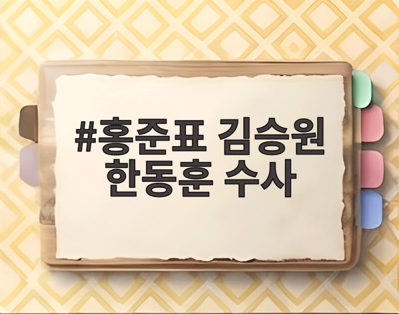 홍준표 김승원 한동훈 수사, 이번엔 빠져나갈 수 있을까 1 홍준표 김승원 한동훈 수사