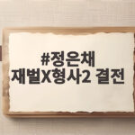 정은채 재벌X형사2 결전 마지막 대결의 승자는 누구인가 정은채 재벌X형사2 결전