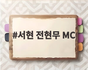 서현 전현무 MC