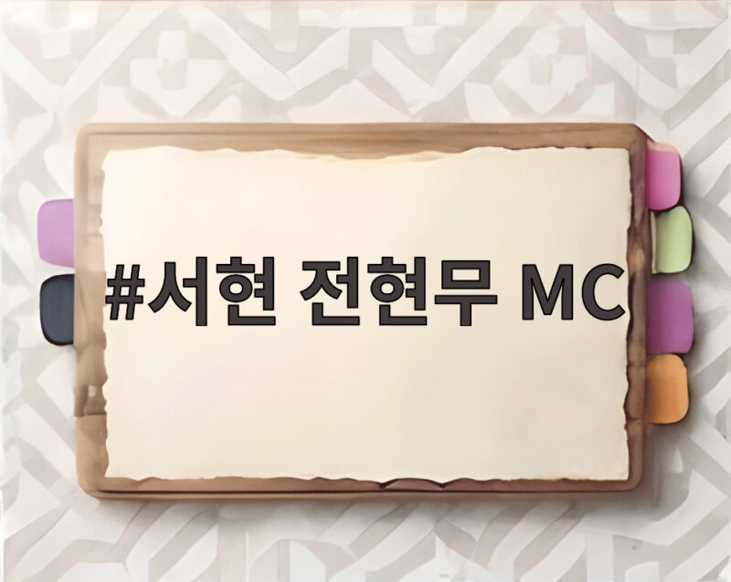 서현 전현무 MC 여덟 번째 호흡 2026 TMA 블루카펫 현장 1 서현 전현무 MC