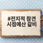 전지적 참견 시점예산 갈비, 대통령도 찾는 맛집의 비밀 전지적 참견 시점예산 갈비