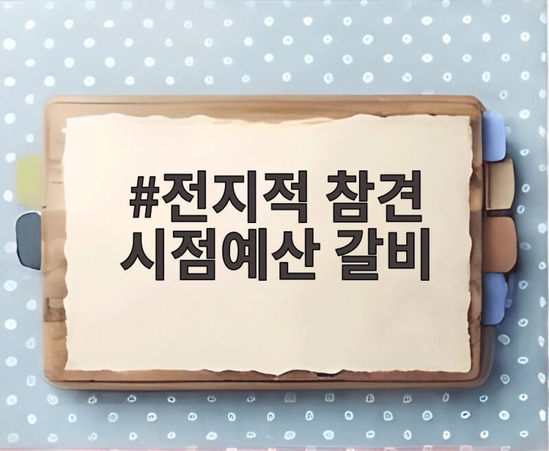 전지적 참견 시점예산 갈비