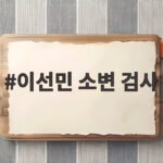 이선민 소변 검사