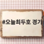 오늘최두호 경기