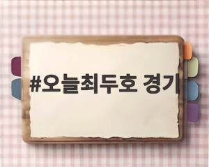 오늘최두호 경기