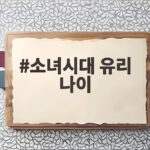 소녀시대 유리 나이