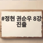 정현 권순우 8강 진출로 한국 테니스 사상 첫 데이비스컵 파이널 정현 권순우 8강 진출