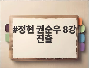 정현 권순우 8강 진출