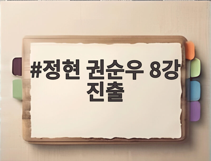 정현 권순우 8강 진출로 한국 테니스 사상 첫 데이비스컵 파이널 1 정현 권순우 8강 진출