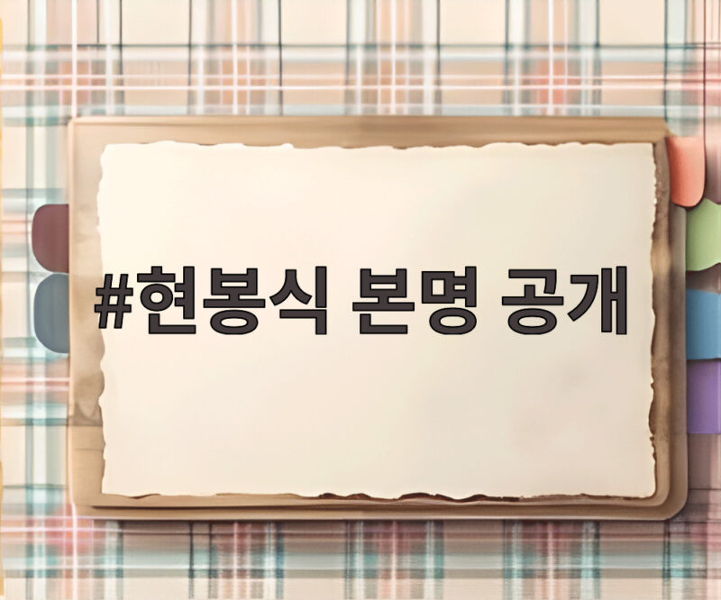 현봉식 본명 공개