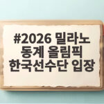 2026 밀라노 동계 올림픽 한국선수단 입장 그 현장 속으로 2026 밀라노 동계 올림픽 한국선수단 입장