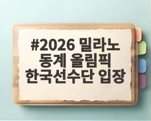 2026 밀라노 동계 올림픽 한국선수단 입장