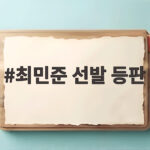 최민준 선발 등판