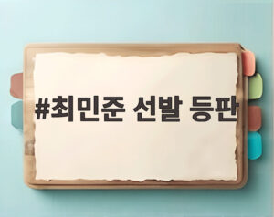 최민준 선발 등판