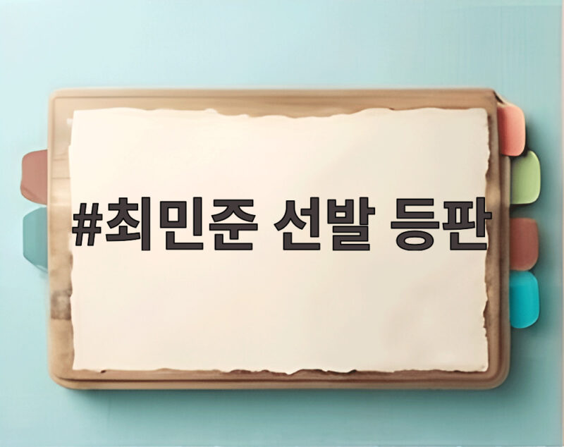 최민준 선발 등판 투심 장착 비밀 13.7 퍼센트가 만든 반전 1 최민준 선발 등판