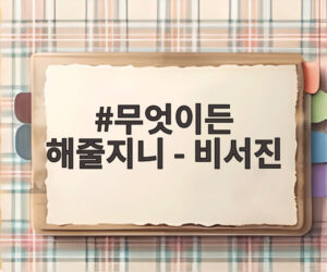 무엇이든 해줄지니 - 비서진