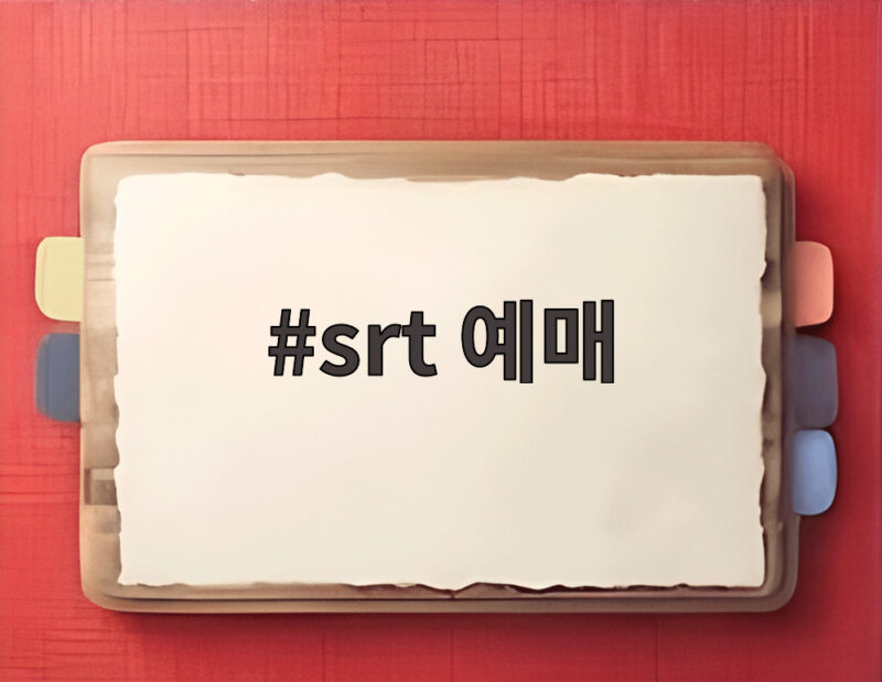 srt 예매 통합 후 첫 추석 승차권 지금 바로 확인하세요 1 srt 예매