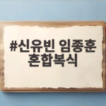 신유빈 임종훈 혼합복식 8강 진출 세계 1위의 압도적 경기력 확인 신유빈 임종훈 혼합복식
