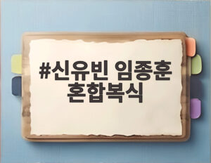 신유빈 임종훈 혼합복식