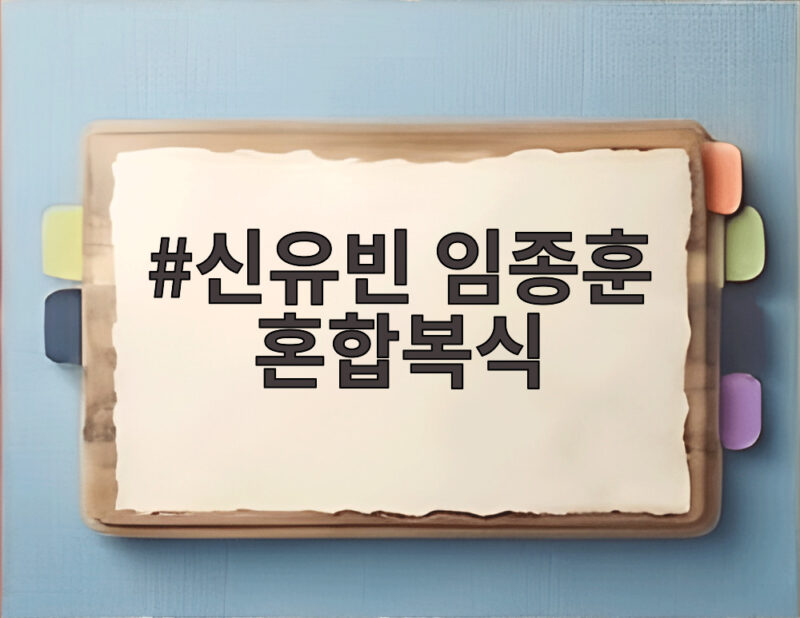 신유빈 임종훈 혼합복식 8강 진출 세계 1위의 압도적 경기력 확인 1 신유빈 임종훈 혼합복식