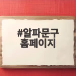 알파문구 홈페이지에서 확인한 탁구채 가격과 바가지 논란 알파문구 홈페이지