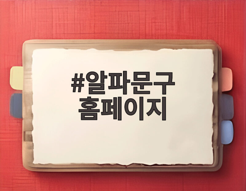 알파문구 홈페이지