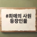 최애의 사원 등장인물