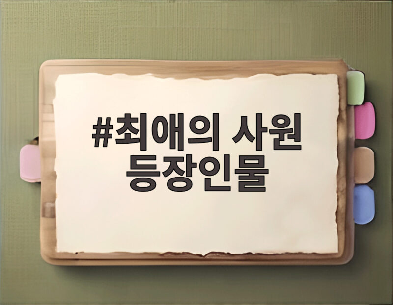 최애의 사원 등장인물 강하기 남다름 이찬 한정연 관계 총정리 1 최애의 사원 등장인물