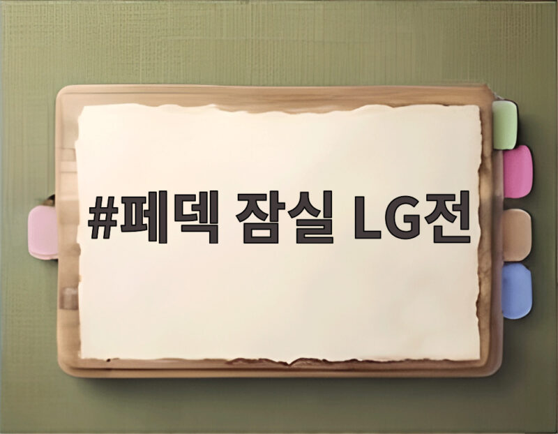 페덱 잠실 LG전 선발 맞대결 승부처와 후라도 복귀 일정 1 페덱 잠실 LG전
