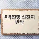 박진영 신천지 반박