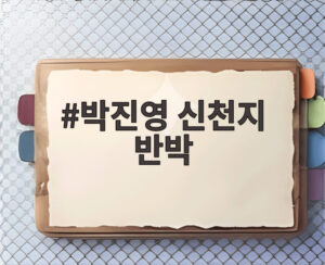 박진영 신천지 반박