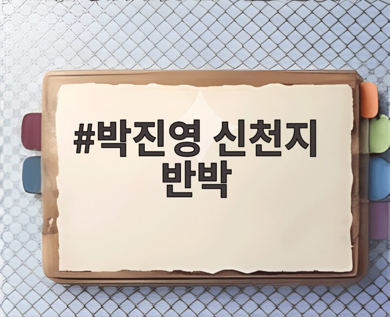 박진영 신천지 반박 직접 해명한 첫열매들 교회 교리와 족보 1 박진영 신천지 반박