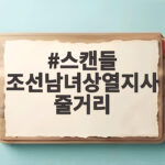 스캔들 조선남녀상열지사 줄거리 미리 알고 보면 더 재밌는 이유와 관람 포인트 스캔들 조선남녀상열지사 줄거리