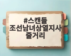 스캔들 조선남녀상열지사 줄거리