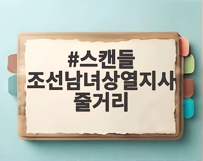 스캔들 조선남녀상열지사 줄거리 미리 알고 보면 더 재밌는 이유와 관람 포인트 1 스캔들 조선남녀상열지사 줄거리