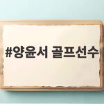 양윤서 골프선수 아시안게임 금메달 향한 도전과 하나금융 챔피언십 우승 경쟁 양윤서 골프선수