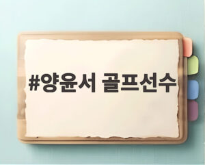 양윤서 골프선수