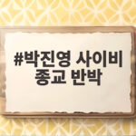 박진영 사이비 종교 반박 해명, 그의 주장은 사실일까 박진영 사이비 종교 반박